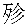 殄的臺灣細(xì)明體