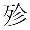 殄的韓國明朝體