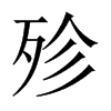 殄的中國大陸宋體
