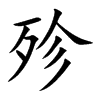 殄的楷體