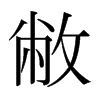 敝的日本明朝體