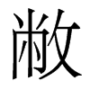 敝的香港明體