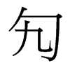 勼的臺(tái)灣細(xì)明體
