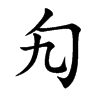 勼的楷體