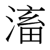 滀的臺灣細(xì)明體