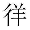 徉的中國(guó)大陸宋體
