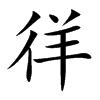 徉的楷體