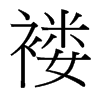 褸的臺(tái)灣細(xì)明體