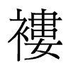 褸的舊字形