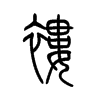 褸的小篆