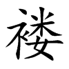 褸的楷體