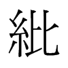 紕的舊字形