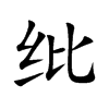 紕的楷體
