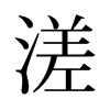 溠的舊字形
