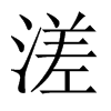 溠的中國(guó)大陸宋體