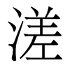 溠的香港明體