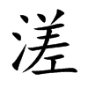 溠的楷體