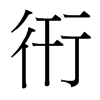 衎的臺(tái)灣細(xì)明體