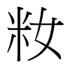 籹的臺(tái)灣細(xì)明體
