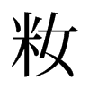 籹的舊字形