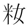籹的韓國(guó)明朝體