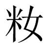 籹的中國(guó)大陸宋體