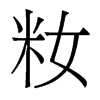 籹的香港明體