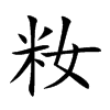 籹的楷體