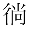 徜的臺(tái)灣細(xì)明體