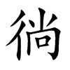 徜的楷體