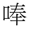 唪的臺灣細明體