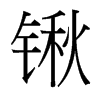 鍬的臺灣細(xì)明體