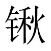 鍬的中國大陸宋體