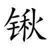 鍬的楷體