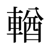 輶的舊字形