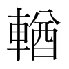 輶的韓國明朝體