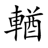 輶的楷體