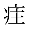 疰的舊字形