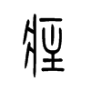 疰的小篆