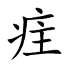 疰的楷體