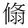 翛的臺灣細明體