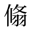 翛的舊字形