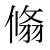 翛的日本明朝體