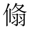 翛的中國大陸宋體
