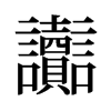 讟的舊字形