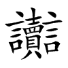 讟的楷體
