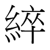 綷的臺(tái)灣細(xì)明體
