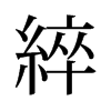 綷的舊字形