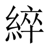 綷的中國(guó)大陸宋體