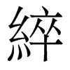 綷的香港明體